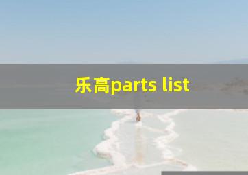 乐高parts list